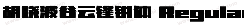 胡晓波谷云锋锐体 Regular字体转换